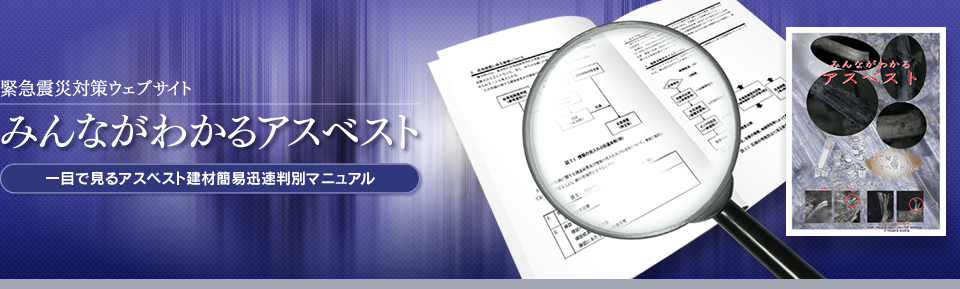 緊急震災対策ウェブサイト　みんながわかるアスベスト